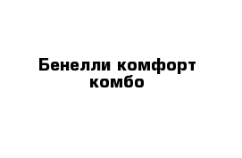 Бенелли комфорт комбо